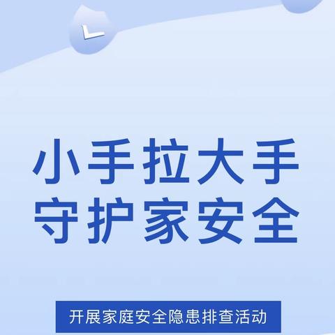 小手拉大手 安全隐患我排查 ——泗县经济开发区中心幼儿园开展家庭安全隐患排查活动