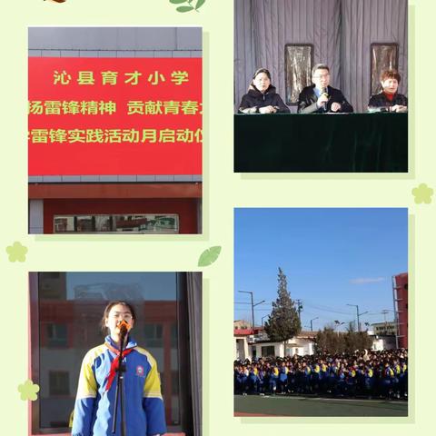 沁县育才小学“弘扬雷锋精神  贡献青春力量”学雷锋志愿服务活动月掠影