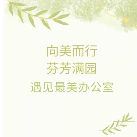 “一方静雅树师表，秋韵新篇再启航”--溆浦县大江口镇中学最美办公室卫生评比活动