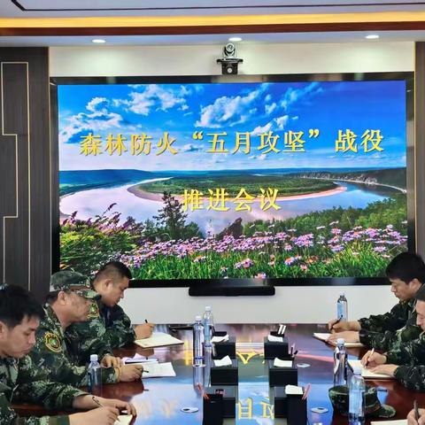 图强林业局召开森林防灭火“五月攻坚”战役推进会议