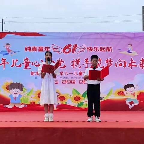 射埠镇中心小学六一文艺汇演