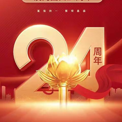 纪念澳门回归  弘扬爱国精神 ——吴忠市裕民小学纪念澳门回归24周年主题班会