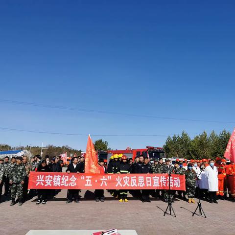 牢记历史惨痛教训 森林防火警钟长鸣～兴安林场携手联防单位举行“五.六”反思宣传活动