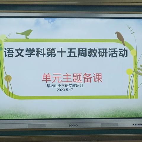 华坛山小学——【构建单元主题学习 聚焦语文教学设计】