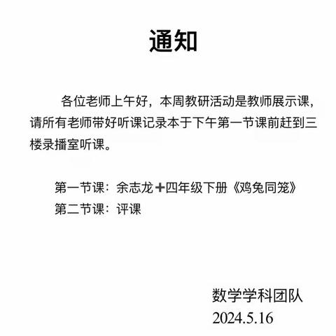 【党建+教研】展思维之力量，显数学之魅力——《鸡兔同笼》教研活动