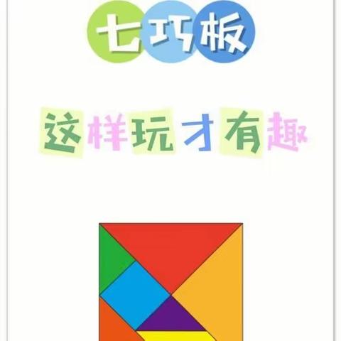 快乐七巧板，智慧大拼图—2.11班七巧板创意实践活动