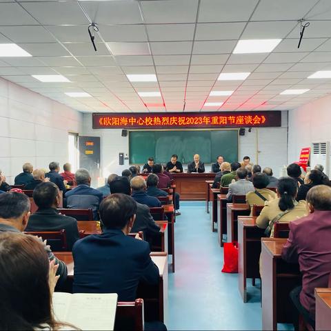 欧阳海中心校热烈庆祝2023年重阳节座谈会