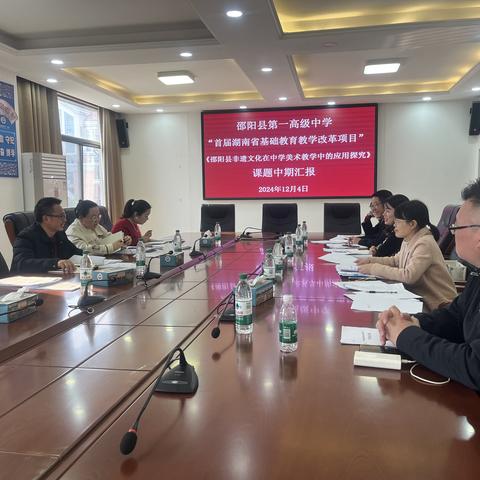 邵阳县第一高级中学“首届湖南省基础教育教学改革项目”《邵阳县非遗文化在中学美术教学中的应用》中期汇报