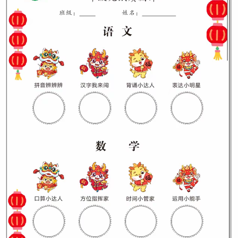 2024年北源学校一年级“龙腾虎跃过新年 萌娃快乐闯考关 ”期末无纸质闯关活动