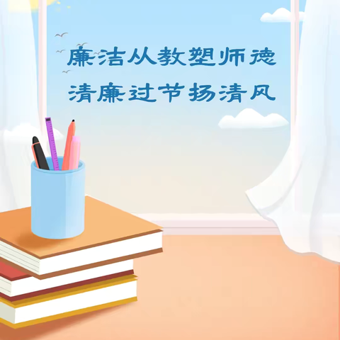 廉洁从教塑师德、清廉过节扬清风——始兴县墨江幼儿园廉洁从教倡议书