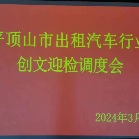 平顶山市客运管理处召开出租汽车行业2024年创建全国文明城市工作推进部署会议