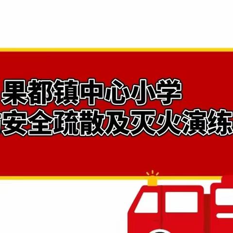 护航开学季 安全在心间——果都镇中心小学开展消防安全疏散及灭火演练