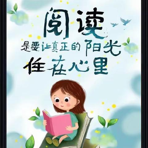 “悦”读召集令—让学习成为一种生活