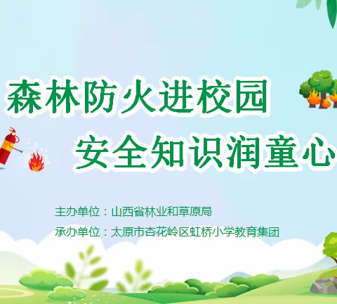 森林防火进校园    安全知识润童心
