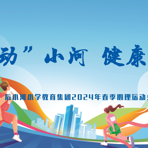 心动小河 健康同行 后小河小学教育集团2024年三、四年级春季心理运动会精彩回顾