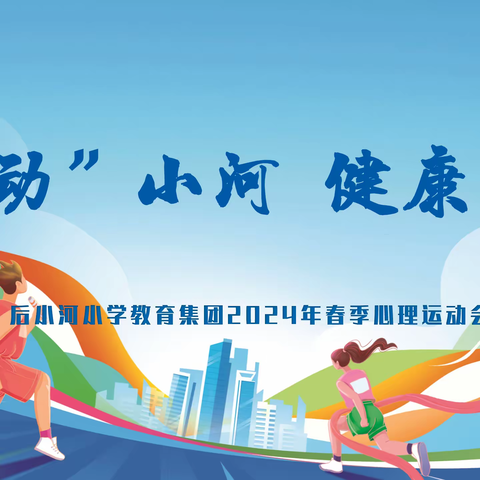 心动小河 健康同行 后小河小学教育集团2024年五、六年级心理运动会精彩回顾