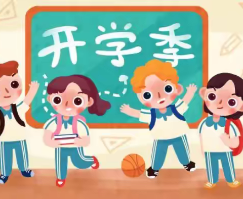 一键切换开学模式：新学期，你好！