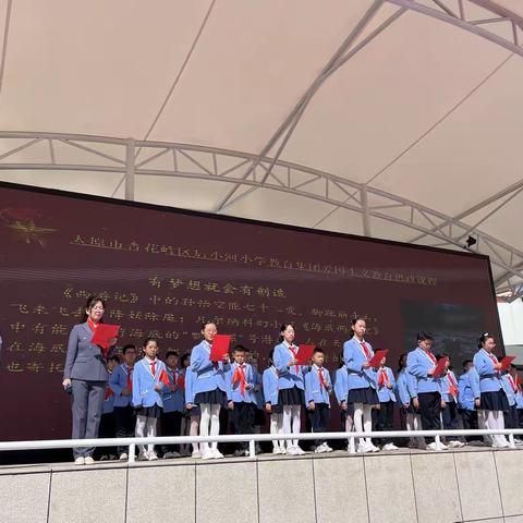 红领巾爱阅读 ：共读红书《习近平新时代中国特色社会主义思想》（学生读本）第一讲：伟大事业都始于梦想