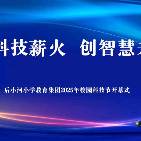 传科技薪火 创智慧未来