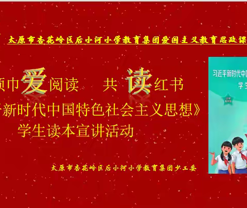 红领巾爱阅读：共读红书《习近平新时代中国特色社会主义思想学生读本》（高年级）第十四讲：共筑人类命运共同体