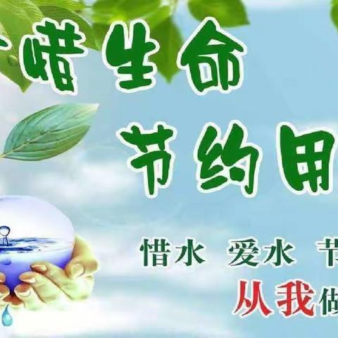 “惜水，爱水，节约用水”——新区幼儿园中一班