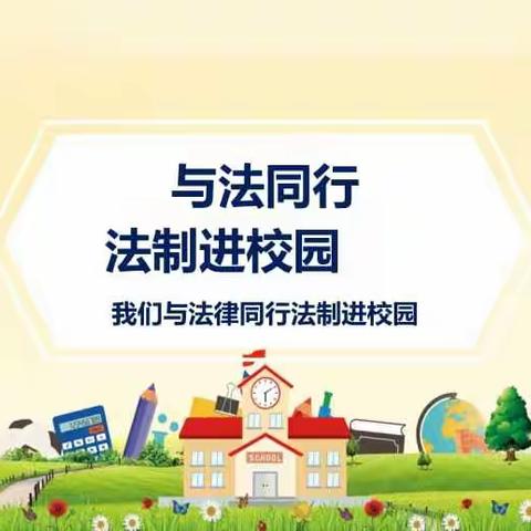 全国学习雷锋日法治进校园宣讲活动