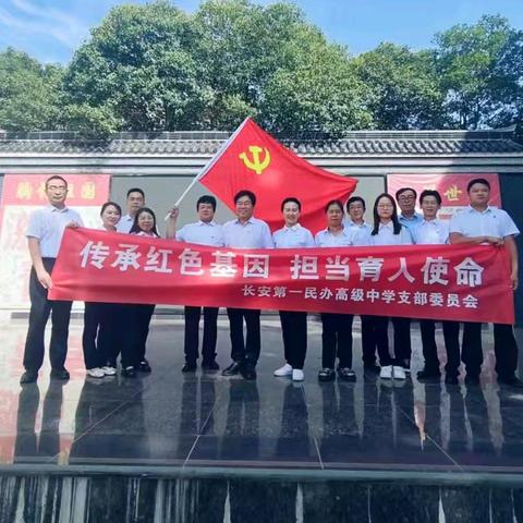 长安第一民办高级中学庆七一主题党日活动