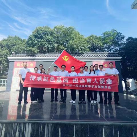 长安第一民办高级中学党支部  庆“七一”主题党日活动纪实