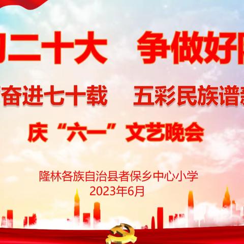 者保乡中心小学“学习二十大，争做好队员”庆“六·一”系列活动