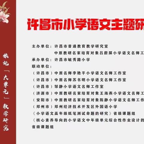 夏初绿草茵，教研绽芬芳————李丛梅名师工作室参加许昌市小学语文主题研修活动