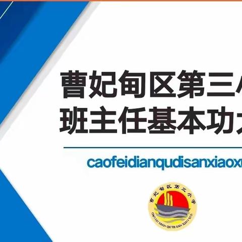 夯实基本功，磨炼为师力———曹妃甸区第三小学班主任基本功大赛纪实