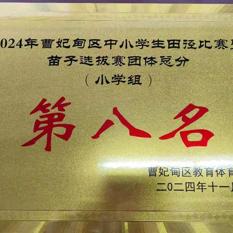 赛场展英姿，拼搏创佳绩——第三小学参加2024年曹妃甸区中小学生田径比赛暨苗子选拔赛喜获佳绩