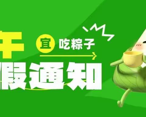 榆林市横山区石湾镇中心幼儿园2023年端午节放假通知及温馨提示