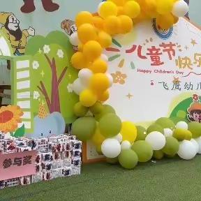 老鹰山街道办飞鹰幼儿园“六一”亲子游园活动