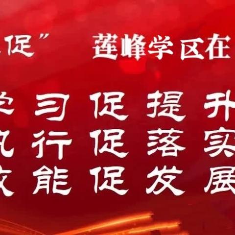 秋韵盛启新征程  奋楫笃行谱华章  渭源县莲峰学区2024年秋季教育业务工作会议