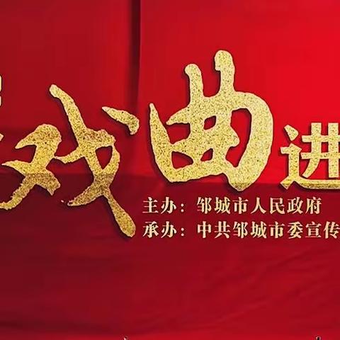 【全环境立德树人】感受戏曲魅力  传承文化经典--香城镇北王小学举行“戏曲进校园”活动