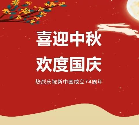 喜迎中秋 欢度国庆-香城镇北王小学2023年中秋国庆假期致家长的一封信