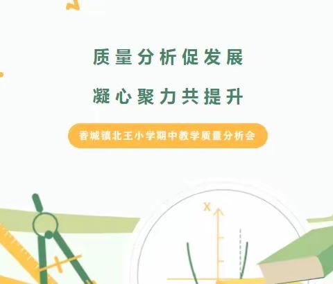 质量分析促发展，凝心聚力共提升--香城镇北王小学期中教学质量分析会