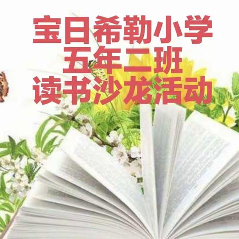 宝日希勒小学五年二班家长读书活动——《家庭教育读本之离异家庭的子女教育》