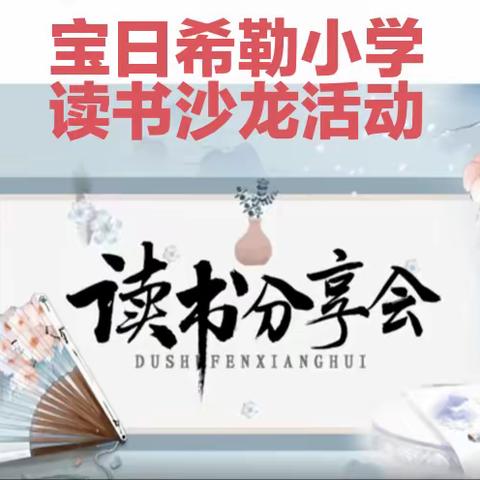 “携一抹书香 做智慧家长”宝日希勒小学开展家长读书分享会活动