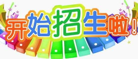 新建区望城镇青西学校2024年秋季招生简章