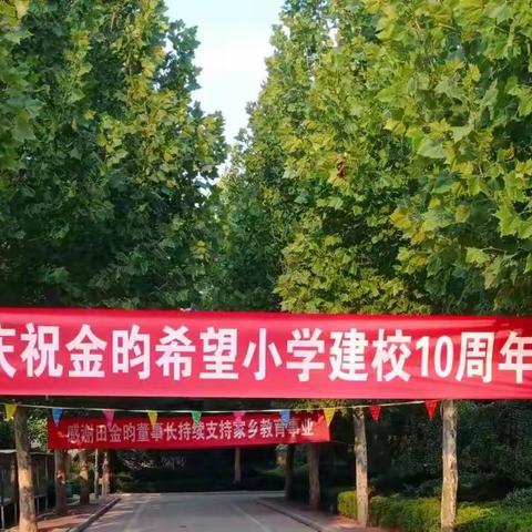 【全环境立德树人】躬耕教坛，强国有我——金昀希望小学庆祝建校10周年及教师节表彰大会