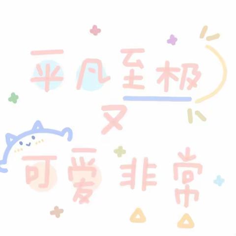 ⭐“玩”美盛夏——乐迪幼儿园小一班