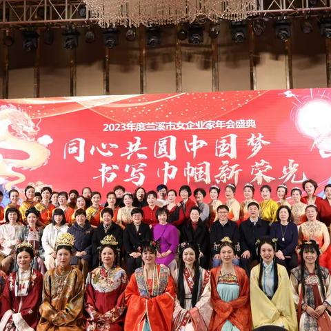 同心共圆中国梦  书写巾帼新荣光                 ——兰溪市女企业家联谊会年会