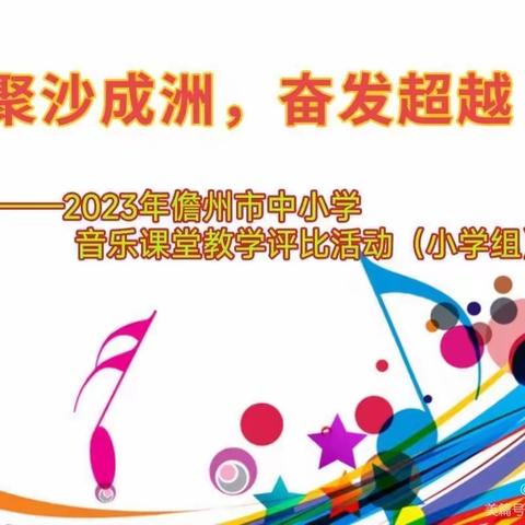 聚沙成舟·奋发超越—-2023年儋州市中小学音乐课堂教学评比活动(小学组)