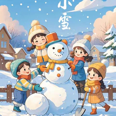 冬迎小雪至 温暖伴我行——安安幼儿园小雪节气主题活动