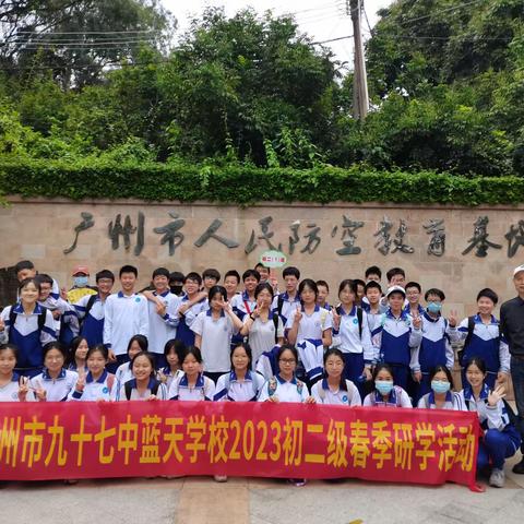 “学习三防知识 探秘宝桑乐园”广州市九十七中蓝天学校