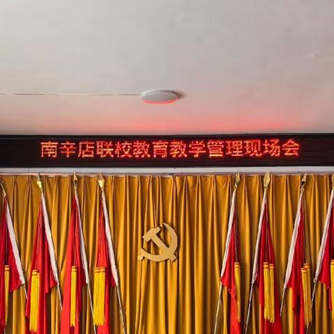 “教”海过往为序章，“研”路俯拾皆芬芳——南辛店联校新学期教学教研交流活动纪实