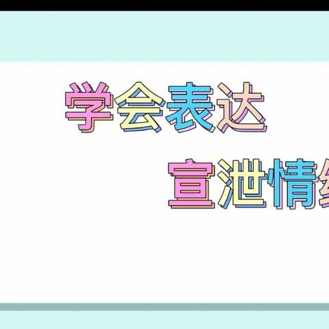 【科普视频】学会表达宣泄情绪