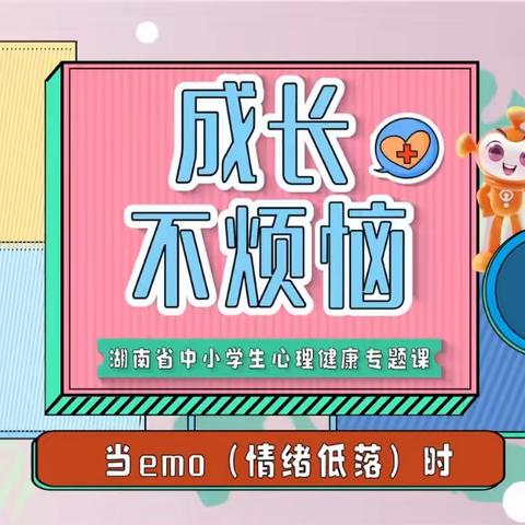 【心理健康科普视频】成长不烦恼！